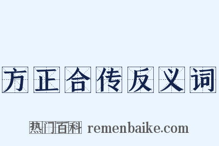 方正合传反义词是什么意思的图片